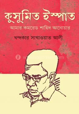 Cover of the book Kusumito Ispat: Amar Comrade Shahid Anwar